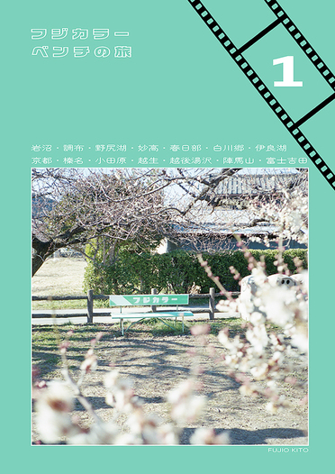 フジカラーベンチの旅 1