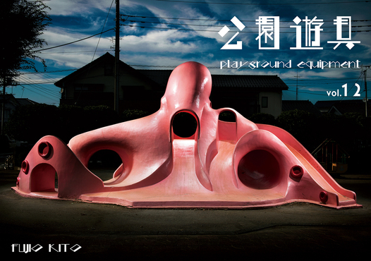 公園遊具vol.12