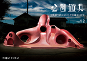 公園遊具vol.12