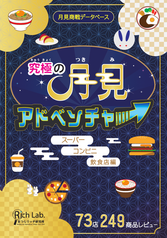 究極の月見アドベンチャー スーパー・コンビニ・飲食店編