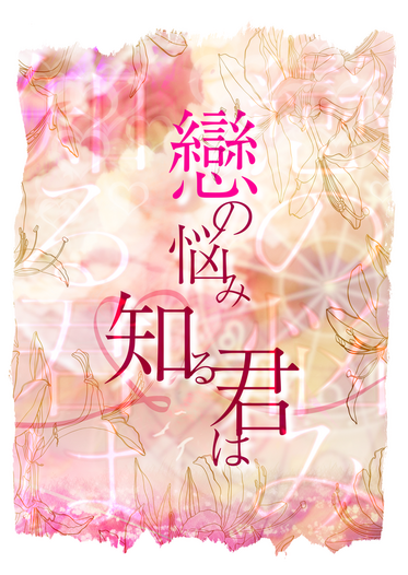 戀の悩み知る君は