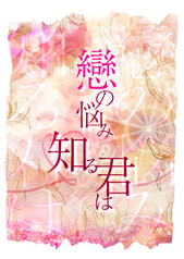 戀の悩み知る君は