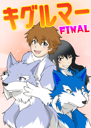 キグルマー FINAL