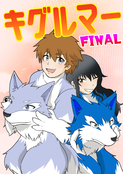 キグルマー FINAL