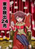 東京脱出２４兆