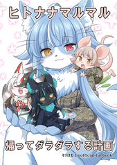 ヒトマルナナナナ 帰ってダラダラする計画