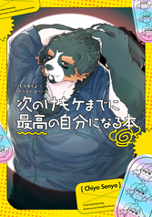 次のケモけまでに最高の自分になる本