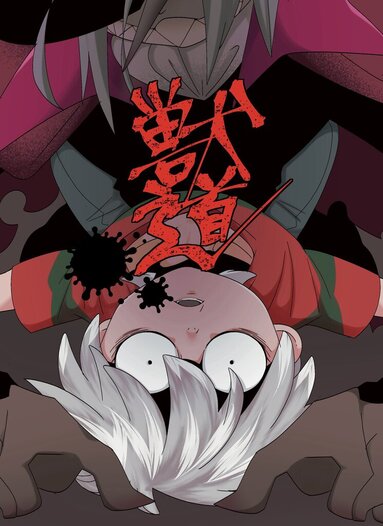 獣道