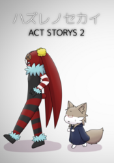 ハズレノセカイ ACT STORYS 2