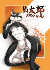 仙太郎スペシャル