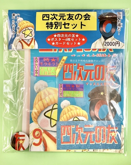 四次元友の会特別セット