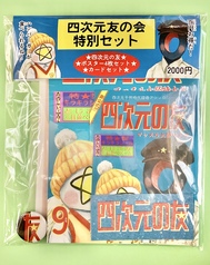 四次元友の会特別セット