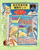 四次元友の会特別セット