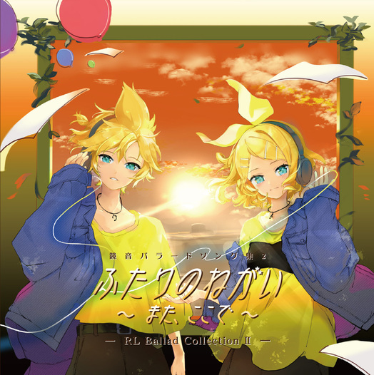 鏡音バラードソング集2『ふたりのねがい また、ここで』