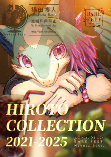 ヒロトコレクション2021-2025