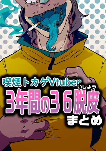 喫煙蜥蜴Vtuber3年間の36脱皮