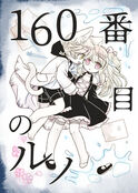 160番目のルノ