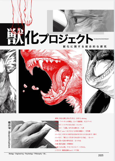 獣化プロジェクト