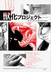 獣化プロジェクト