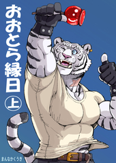 おおとら縁日 上巻