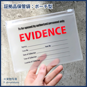証拠品保管袋：ポーチ型・新規事件用空欄品