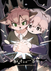 あなたは一等星