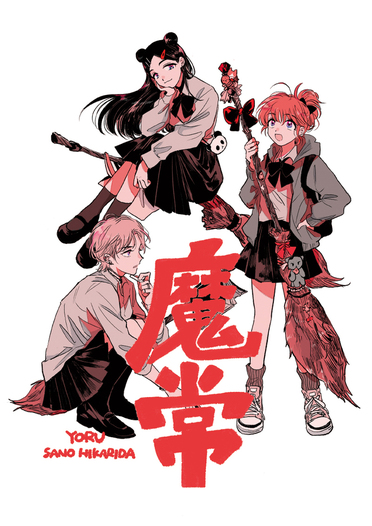 魔常