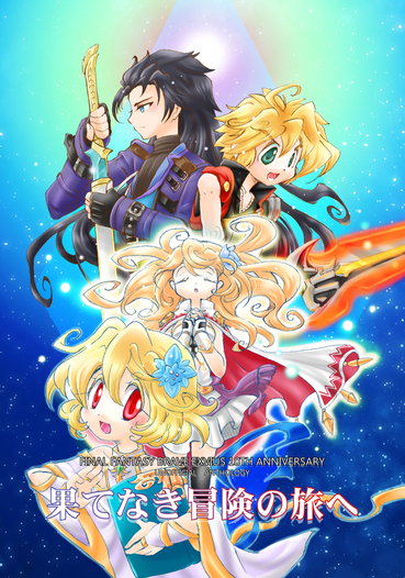 FFBE非公式アンソロジー「果てなき冒険の旅へ」