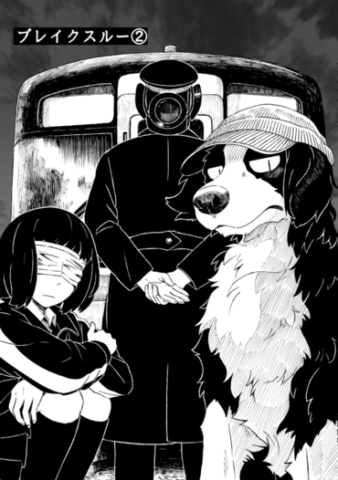 ブレイクスルー②