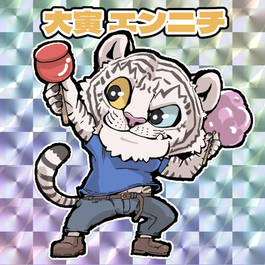 48シール 「おおとら縁日より、大寅エンニチ」