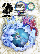 転生竜は此を願う・シャカシャカキーホルダー（リペア＆ティー）