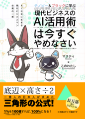 チノピー&ブラックに学ぶ 現代ビジネスのAI活用術