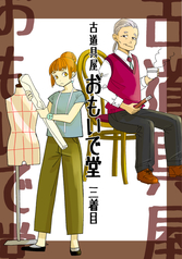 古道具屋『おもいで堂』三着目