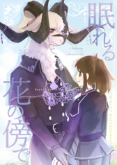 眠れる花の傍で