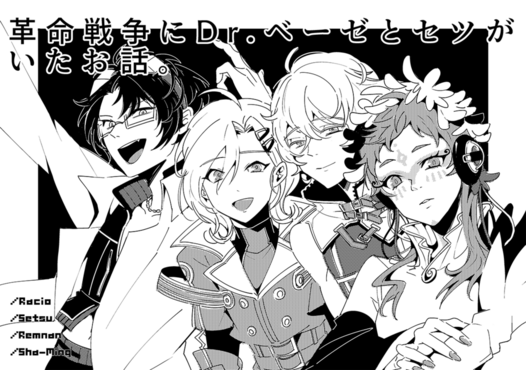 革命戦争にDr.ベーゼとセツがいたお話。
