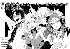 革命戦争にDr.ベーゼとセツがいたお話。