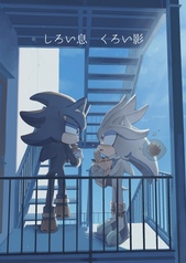 しろい息 くろい影