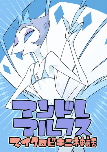 アンドレアルフスマイクロビキニ神話