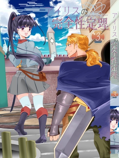 アイリスの完全性定理5