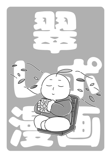 翠レポ漫画