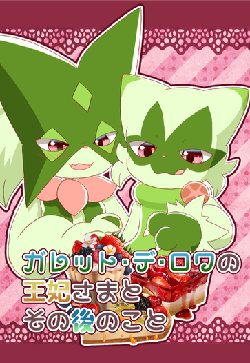 ガレット・デ・ロワの王妃さまとその後のこと