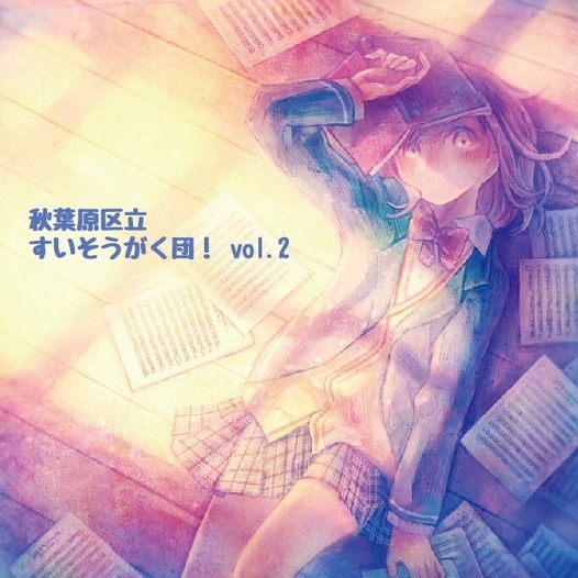 秋葉原区立すいそうがく団！vol.2