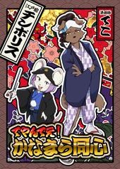 てやんでえ！かなまら同心