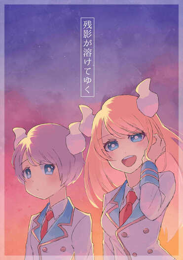 残影が溶けてゆく