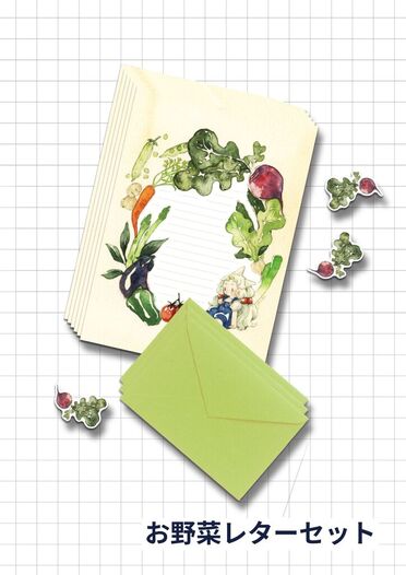 お野菜レターセット