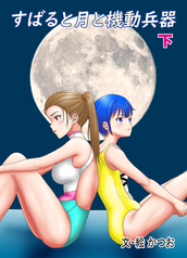 小説　すばると月と機動兵器（下）