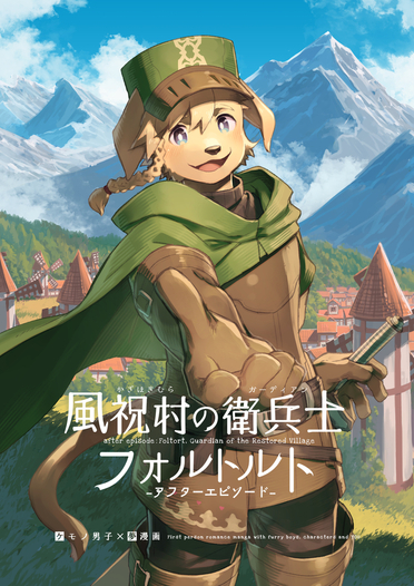 風祝村の衛兵士フォルトルト -アフターエピソード-