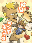 秋風ランチボックス