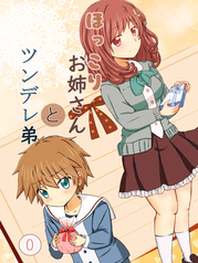 ほっこりお姉さんとツンデレ弟 0巻