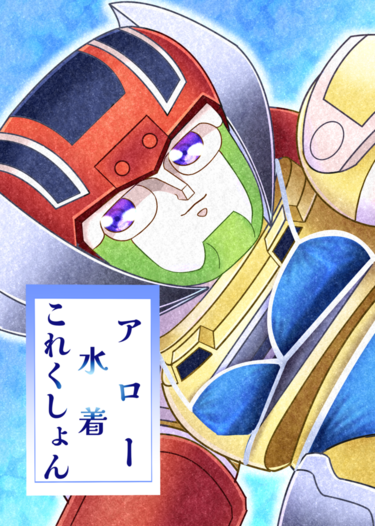 アロー水着これくしょん